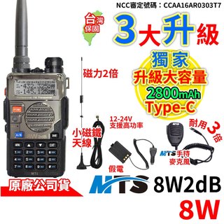 MTS-8W2dB 8W 雙頻對講機 12V-24V通用 車用假電 MTS手持麥克風 車隊套組 小磁鐵天線 Type-C