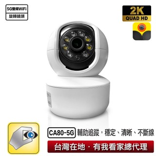 家視保 CA80-5G 搖頭機 5G雙頻Wi-Fi 人型自動追蹤 旋轉鏡頭 異地四分割 保固一年