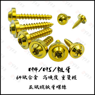 Oyzz 鐵板牙螺絲 鈦螺絲 金色 鈦合金螺絲 鐵板牙 車殼螺絲 M5螺絲 DRG MMBCU 空濾螺絲