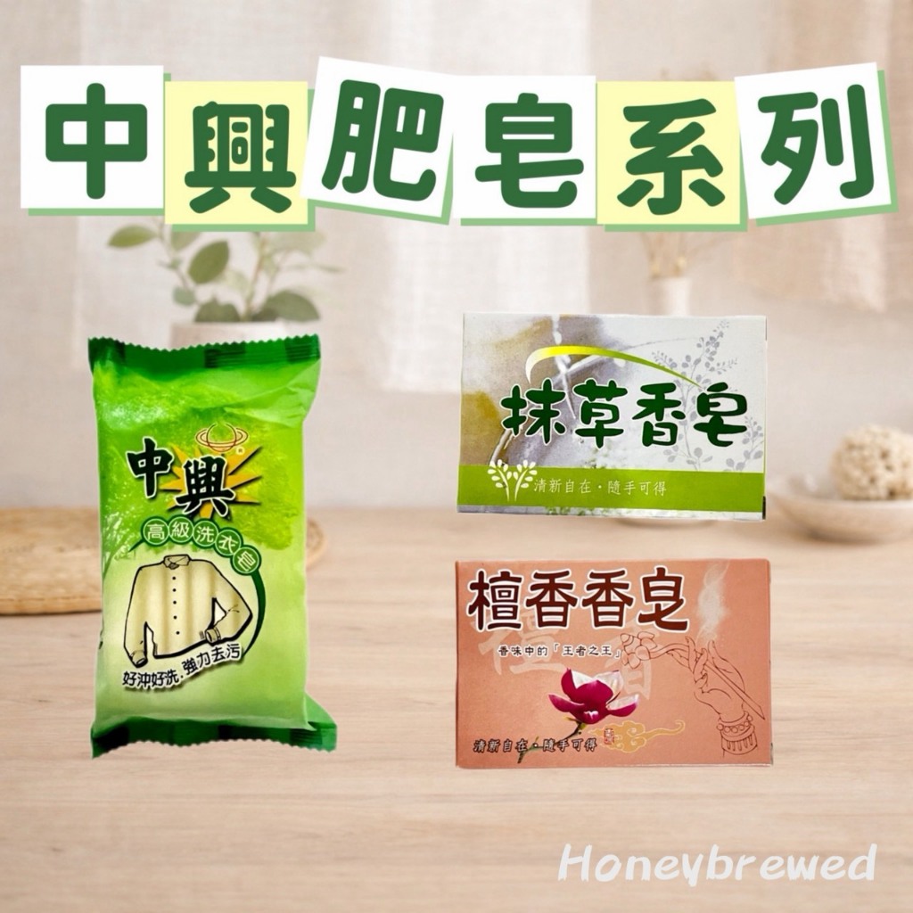 蜂釀🍯 【中興肥皂🧼】抹草香皂 冰皂 檀香香皂 高級洗衣皂 清潔洗淨 清潔肥皂 洗手 洗衣服 清潔 香皂 台灣肥皂