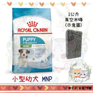99免運【莉莉家】法國皇家 MNP小型幼犬 專用 1KG 試喫包 真空包裝 犬糧 犬飼料 犬主食 寵物飼料