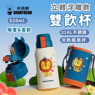 兒童保溫瓶【韓國BeddyBear】兒童保溫杯 雙飲【直飲+吸管】保溫水壺【316不銹鋼】立體浮雕 600ml