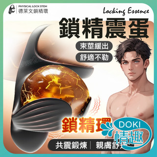 【物理鎖精】德萊文 9頻震動 雙人共潮 延時環 持久環 鎖精環 蛋蛋套 陰莖套環 情趣 屌環 陽具套 情趣用品 成人玩具