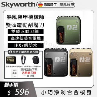 【贈送收納包+原廠刀頭】SKYWORTH創維電動刮鬍刀 刮鬍刀 機械師 創維刮鬍刀 剃鬚刀 刀頭 迷你刮鬍刀 雙刀頭
