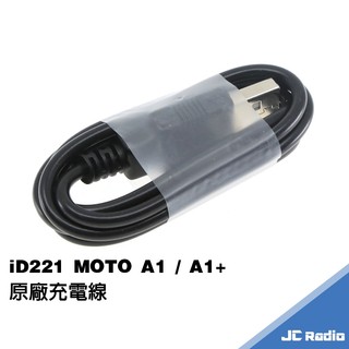 iD221 MOTO A1 藍芽主機充電線 配件 PLUS 適用 A1plus 充電 gogoro 可用 快速出貨