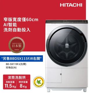 日立 BDSX115FJ (聊聊再折+參加原廠活動)日製 11.5公斤洗脫烘滾筒洗衣機 另售BDSX115FJR右開