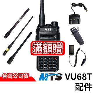MTS VU68T 雙頻對講機配件 VU68T假電 雙頻高增益天線 背夾 充電器 全頻伸縮天線 Type-C充電