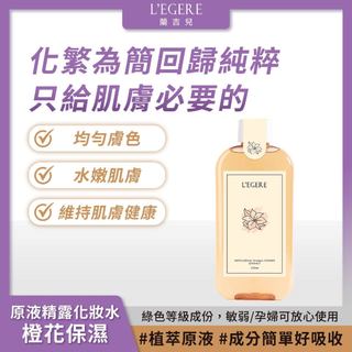 L'EGERE 蘭吉兒｜橙花保濕原液精露化妝水 220ml 精純高效 植萃原液【iseecare】愛喜康嚴選 健康美一天