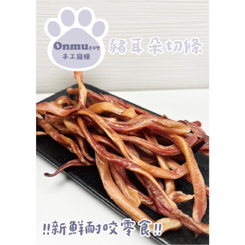 ONMU PET手工寵糧 🎉全新上市🎉 1克1元 豬耳朵切條 寵物零食 狗狗零食 貓貓零食 耐咬零食 狗狗凍乾 貓貓凍乾
