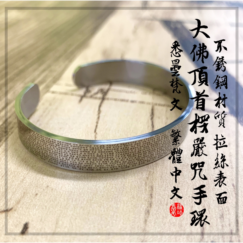 【愛橘地】楞嚴咒手環／大佛頂首楞嚴神咒｜手環｜悉曇梵文／繁體中文｜316不鏽鋼