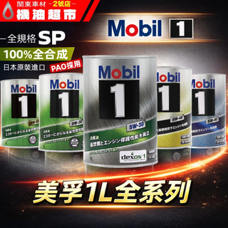 【新認證SP】日本製 Mobil 1 美孚1號 1L 全系列 0W20/0W30/5W30/0W40/5W40｜機油超市