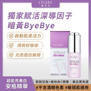 L'EGERE 蘭吉兒｜超能亮美白安瓶精華(30ml) 韓國專利 清爽好吸收【iseecare】愛喜康嚴選 健康美一天