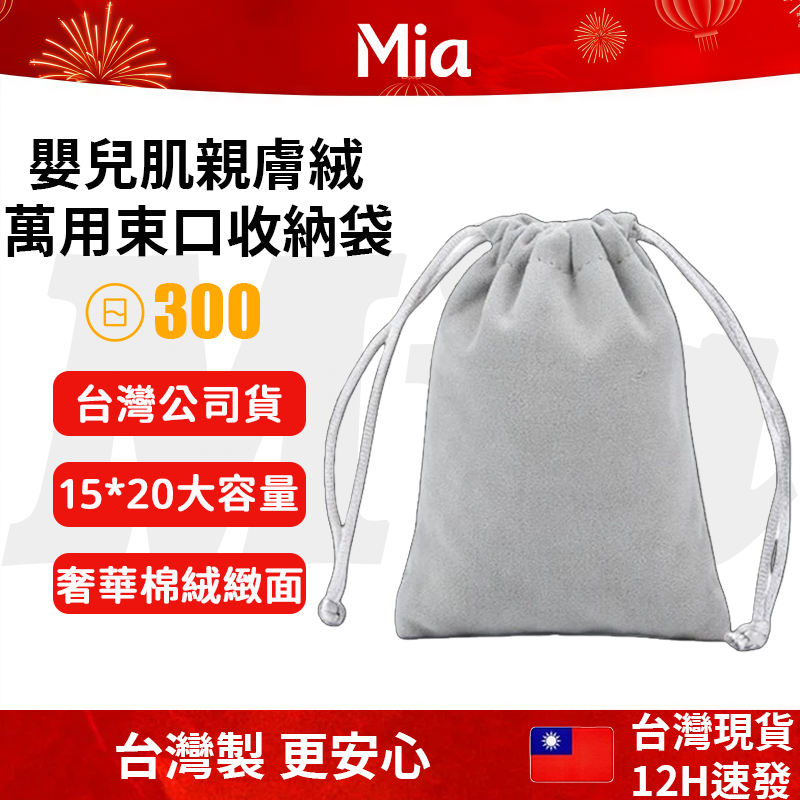 隔日到貨【台灣製】絨布束口收納袋 收納袋 束口袋 多用途收納袋 萬用束口袋 行動電源 耳機 收納 防潑水 防塵袋 保護袋