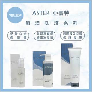 ｜HB美妝｜ 公司貨 ASTER 亞壽特 鬆潤富勒烯修護洗髮精 鬆潤長效深層修護髮膜 CREDO 極致白金修護霜