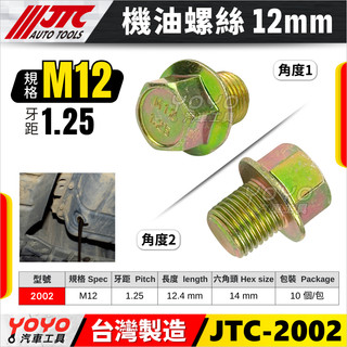 【YOYO汽車工具】JTC 機油螺絲 10 12 14 機油 螺絲 齒輪油螺絲 卸油螺絲 放油螺絲 油底殼螺絲 洩油螺絲