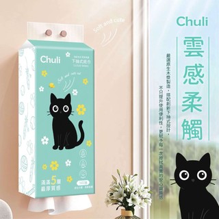 新品上市 Chuli初梨_下抽式面紙巾#彤夫人