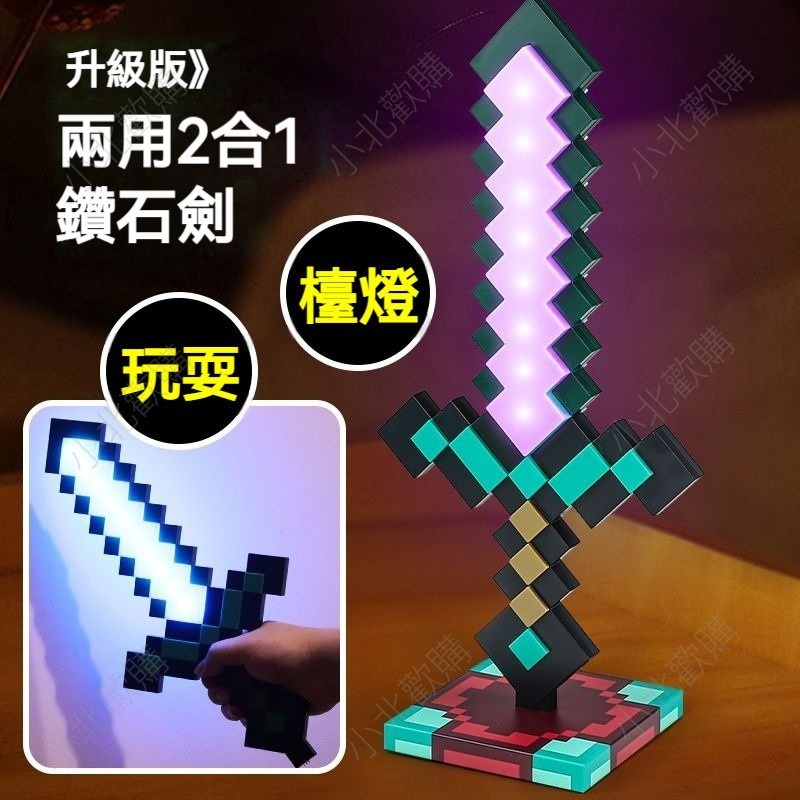 💡臺灣現貨 鑽石劍燈💡麥塊變色劍 我的世界鑽石劍小夜燈 鑽石變色劍小夜燈 Minecraft周邊 趣味麥塊擺件 桌搭夜燈