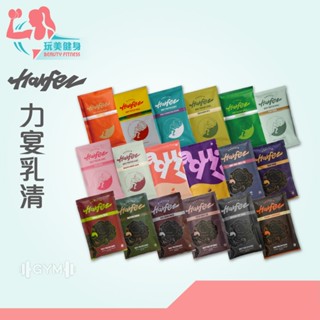 ｜玩美健身｜Harfez 力宴 乳清 乳清蛋白 濃縮乳清 分離乳清 水解乳清 乳清隨手包 蛋白粉 高蛋白 乳清蛋白粉