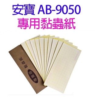 安寶 AB-9050 專用黏蟲紙