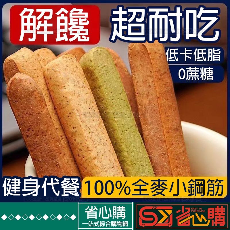 『SX◆隔日達』小鋼筋全麥棒耐嚼磨牙代餐棒無蔗糖蔬菜粗糧高纖餅乾高蛋白能量棒糖尿人零食健身營養口糧飽腹抗餓休閑解饞小零食