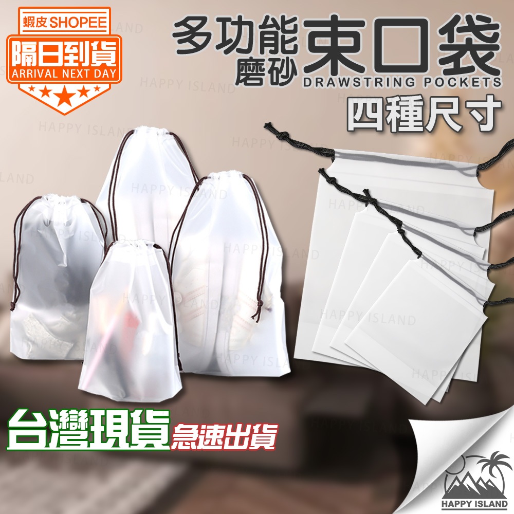 束口袋 衣物束口袋 旅行收納袋 磨砂束口袋 抽繩袋 多功能 防塵袋 鞋子收納 毛巾收納 內衣褲收納 防水
