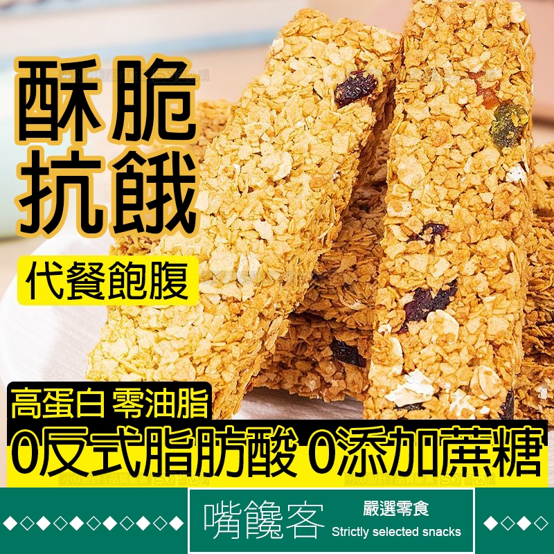 【果優◆隔日達】燕麥棒酸奶堅果燕麥穀物脆棒全麥脆高蛋白代餐餅乾低脂低卡無糖高飽腹能量棒高纖餅乾粗糧低熱量解饞抗餓健身零嘴