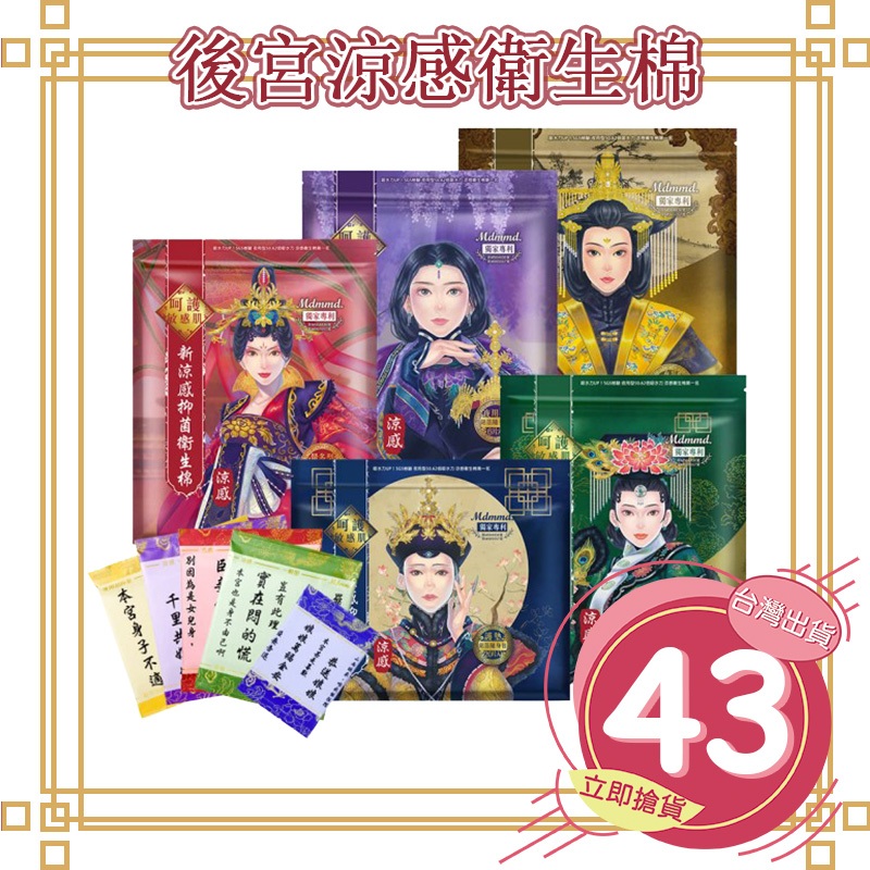 皇后娘娘 後宮升級版衛生棉 新涼感抑菌衛生棉 Mdmmd Her護妳 涼感衛生棉 女性生理用品 官方授權【SN003】