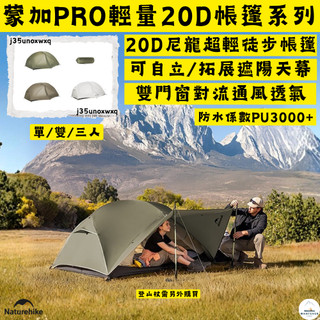 帳篷✨台灣現貨 NH挪客 Naturehike 蒙加PRO✨20D輕量徒步帳篷 單人/雙人/三人