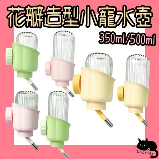 寵物來了 花瓣造型小寵水壺 350ml 500ml 小動物水壺 水壺