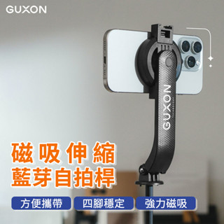 GUXON 自拍桿 磁吸自拍桿 藍芽自拍桿 伸縮自拍桿 可拆遙控自拍桿 旅行自拍腳架 Vlog自拍棒 畢業照自拍桿 情侶