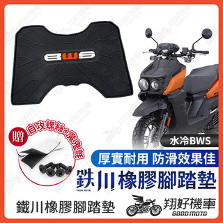【翔好機車】BWS 七期 鐵川 橡膠腳踏墊 bw's 腳踏墊 BWS bw's125 BWS水冷 機車腳踏墊
