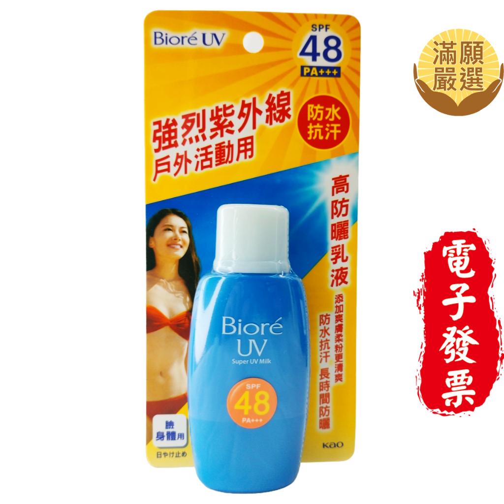 【滿願嚴選】蜜妮高防曬乳液 SPF48 PA+++ (50ml)Biore 蜜妮 高防曬乳液
