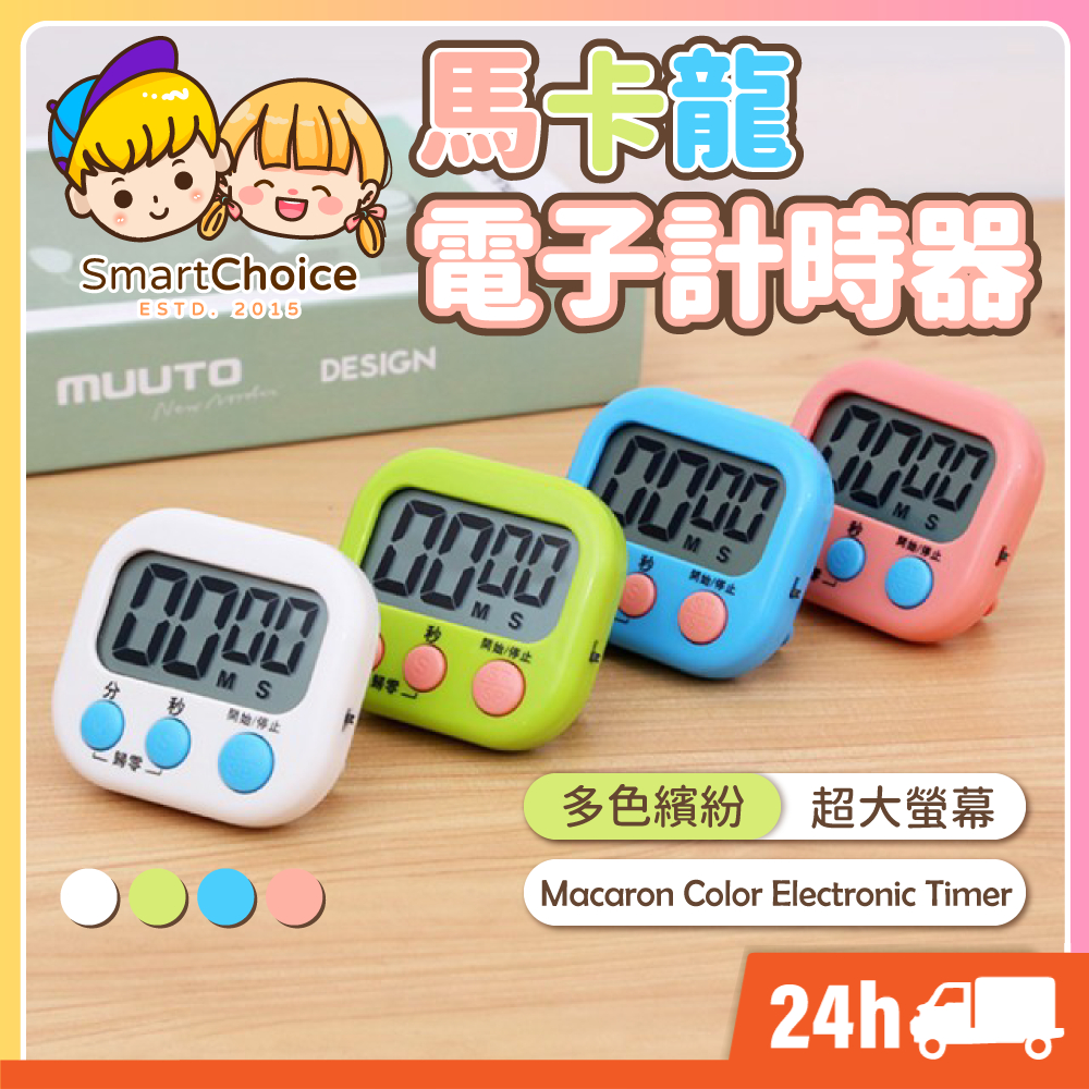 【馬卡龍電子計時器】台灣現貨 隔日到貨 廚房計時器 計時器 多功能計時器 倒數計時器 電子定時器 大螢幕電子 提醒器