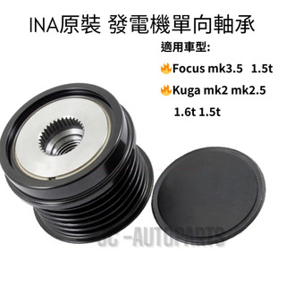 【INA】Focus mk3.5 1.5 Kuga mk2.5【發電機單向軸承】發電機軸承 發電機皮帶盤 JC原廠貨