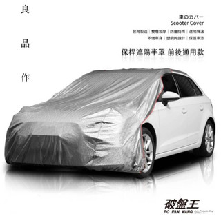 正台灣製 半車罩 台南現貨 保桿遮陽半罩 南亞塑膠PVC材質 雙層防水抗UV 轎車/休旅車前後都適用 汽車車衣 車套