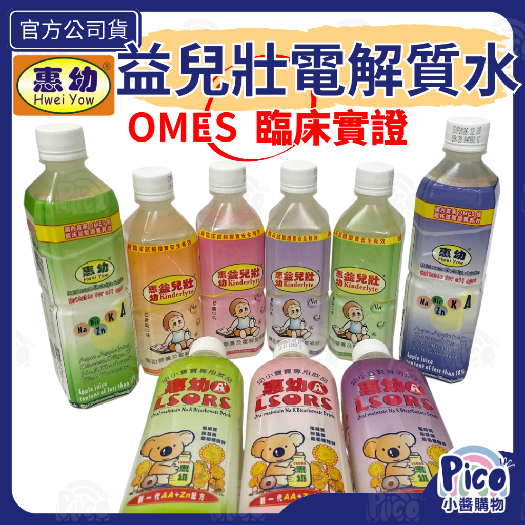 惠幼 【益兒壯電解水】360mL/500mL  蘋果/草莓/葡萄/百香果 電解質水 幼兒電解水 兒童電解水 HACCP
