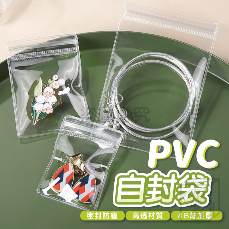 🔥加厚🔥PVC自封袋 首飾收納袋 密封袋 飾品收納袋 PVC收納袋 夾鏈袋 加厚夾鏈袋 珠寶袋 佛珠袋 透明夾鏈袋