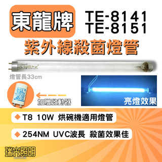 ✦瑞光照明 現貨 東龍牌烘碗機 TE-8141 TE-8151 F10 T8 GL 燈管 UVC 紫外線 殺菌燈管
