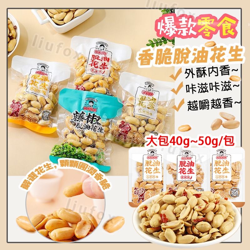 脫油花生 花生 即食花生 袋裝花生 花生姑娘 花生米 椒麻花生 大包一包40~50g 香辣味/椒鹽味/五香味/藤椒味
