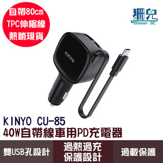 KINYO 耐嘉 40W自帶線車用PD充電器 CU-85 過熱過充保護 40W 自帶伸縮線 TPC 雙孔USB 車充