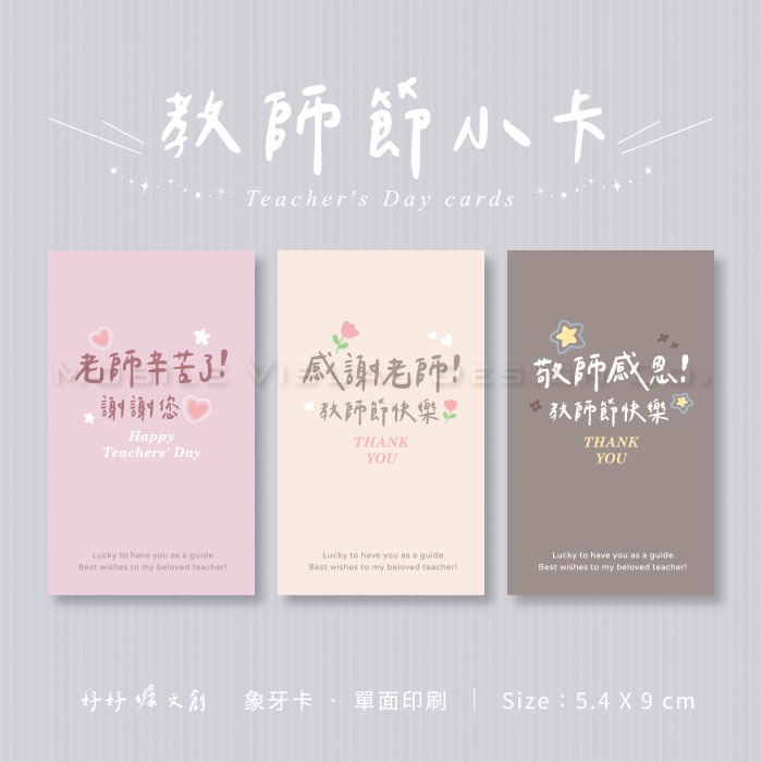 限時特價 教師節小卡 3款可挑 可混搭款式 教師節包裝小卡 謝師祝福小卡 感恩老師 送禮小卡 教師節禮物小卡片