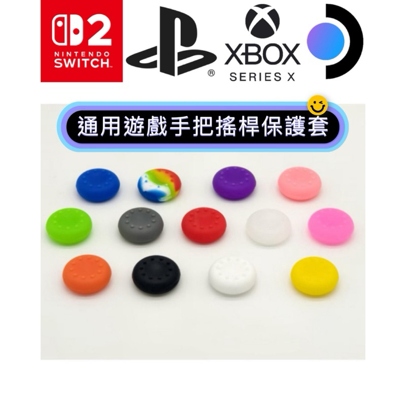 【快速出貨】 Switch 2 joy-con Pro顆粒搖桿帽 Steam 蘑菇頭 PS5 保護套 Rog Ally