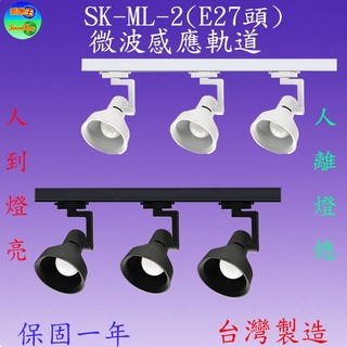 SK-ML-2 E27頭微波感應軌道燈(內附1支100cm感應燈軌+3盞燈具-不含燈泡)