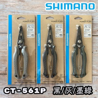 【光輝釣具】SHIMANO POWER PLIER CT-561P 路亞鉗 海釣 船釣 磯釣 路亞 釣魚配件
