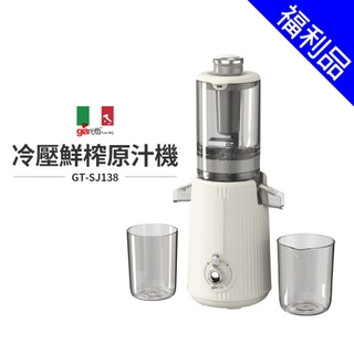[福利品]【義大利Giaretti 珈樂堤】冷壓鮮榨原汁機(GT-SJ138)