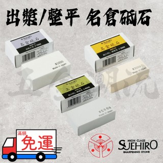 《五金潮流》末廣 SUEHIRO 名倉砥石 出漿/整平 NGR-10 NGR-30 NGR-50