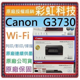 含稅免運+原廠保固 Canon G3730 原廠大供墨複合機 Canon PIXMA G3730