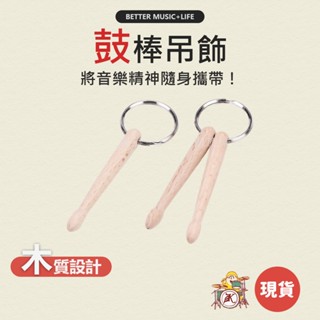 鼓棒吊飾 造型鑰匙圈 爵士鼓吊飾 音樂鑰匙圈 鼓吊飾 小鼓棒 音樂禮物 音樂禮品 鼓棒鑰匙圈 樂器鑰匙圈 凱旋樂器