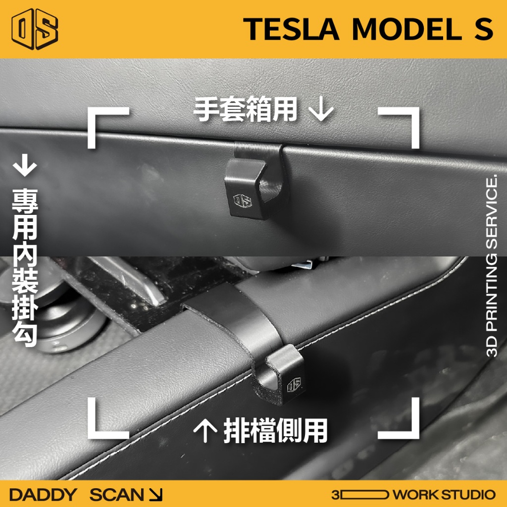【老爸印印】Tesla Model S 16-20年 排檔掛勾 手套箱掛勾 前座椅背掛勾 掛勾 3D列印 收納 特斯拉