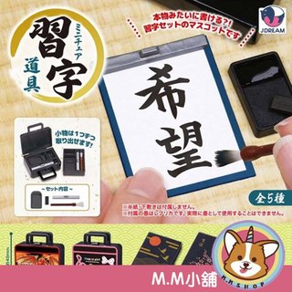 【M.M小舖】『現貨』 YELL 轉蛋 扭蛋 迷你習字道具 練字 毛筆 文具 書法 模型 公仔 全5款